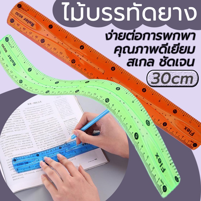 ไม้บรรทัดงอได้ Flexible ruler Bendable บิดเบี้ยวได้ 30 ซม | Shopee Thailand