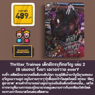 (พร้อมส่ง) Thriller Trainee เด็กฝึกระทึกขวัญ เล่ม 1-2 (6 เล่มจบ) วั่งยา เอเวอร์วาย everY