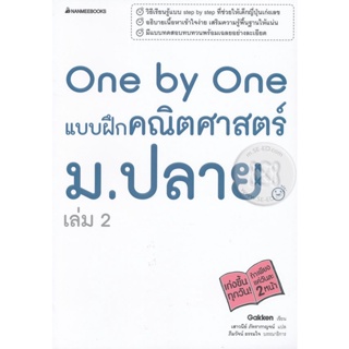 Bundanjai (หนังสือคู่มือเรียนสอบ) One by One แบบฝึกคณิตศาสตร์ ม.ปลาย เล่ม 2 +เฉลย
