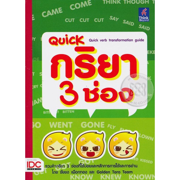 bundanjai-หนังสือภาษา-quick-กริยา-3-ช่อง-quick-verb-transformation-guide