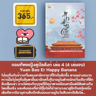 (พร้อมส่ง) จอมทัพหญิงคู่บัลลังก์ เล่ม 1-4 (4 เล่มจบ) Yuan Bao Er Happy Banana