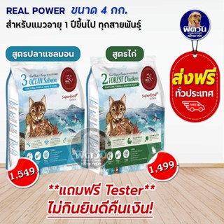 REAL POWER อาหารแมวโต ขนาด 4 กิโลกรัม. (ส่วนผสมหลักจากเนื้อสัตว์มากกว่า 70 %)