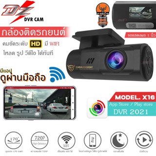 🌟ใช้งานง่าย 🌟DZ POWER รุ่นX16 กล้องบันทึกหน้ารถติดรถยนต์ ดูผ่าน App ได้ DVR dashcam ปรับได้ 360องศา กล้องบันทึกหน้า