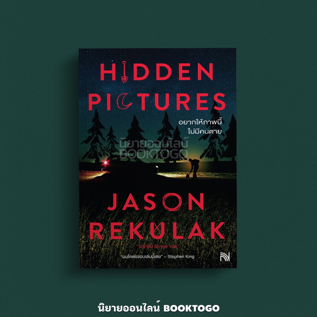 (พร้อมส่ง) Hidden Pictures อยากให้ภาพนี้ไม่มีคนตาย JASON REKULAK น้ำพุ ...