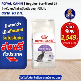 ROYAL CANIN-STERILISED37 (ADULT) อาหารแมวโต1ปีขึ้นไป สูตรสำหรับแมวทำหมัน 10 กก.