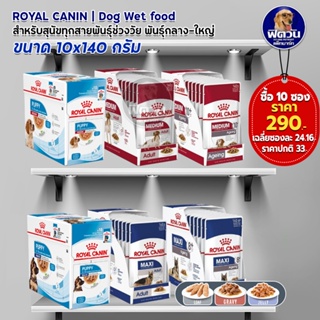 อาหารสุนัขซอง ROYAL CANIN 1กล่อง (x10ซอง)