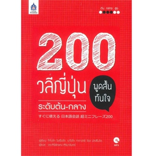 B2S หนังสือ 200 วลีญี่ปุ่น พูดสั้นทันใจ ระดับต้น-กลาง+MP3 1 แผ่น