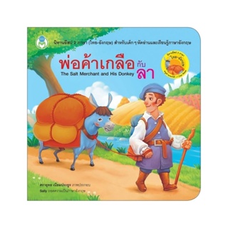 B2S หนังสือ พ่อค้าเกลือกับลา (อีสป 2 ภาษา)