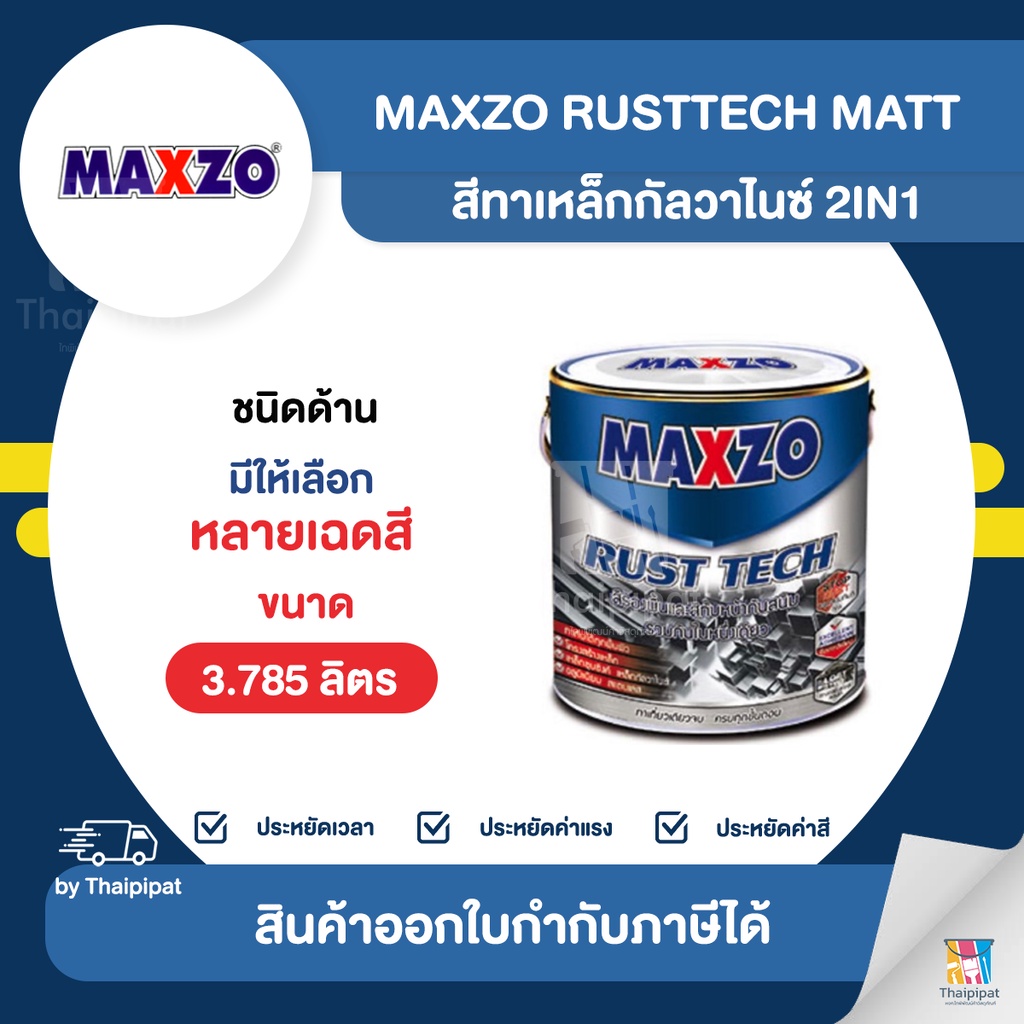 MAXZO RustTech Matt สีทาเหล็กกัลวาไนซ์ 2IN1 ชนิดด้าน ขนาด 3.785 ลิตร ...