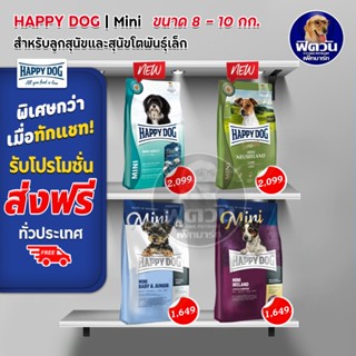 อาหารสุนัข Happy Dog Mini สำหรับสุนัขพันธุ์เล็ก ขนาด 8-10กก.