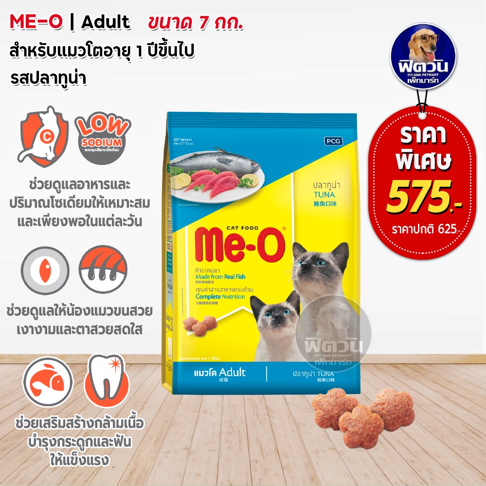meo-tuna-adult-อาหารสำหรับแมวโตอายุ1ปีขึ้นไป-รสปลาทูน่า-7-kg