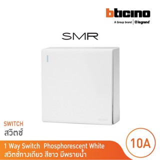 Legrand สวิตช์ทางเดียว ขนาด 3 โมดูล 1 ช่อง I 1 Way Switch 3 modules 10A 250V รุ่น SMR รหัส P50102N  | BTicino