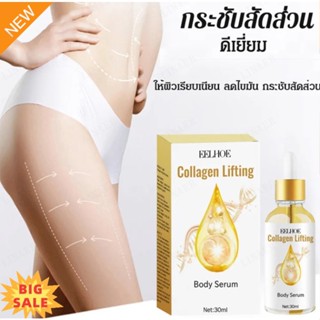 Body Firming and Lifting Essence ปรับรูปร่างและลดไขมันในร่างกาย เหมาะสำหรับคนขี้เกียจลดน้ำหนัก