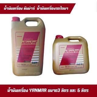 น้ำมันเครื่อง ยันม่าร์ ขนาด 3 ลิตร และ 6 ลิตร สำหรับเครื่องยนต์ดีเซล YANMAR