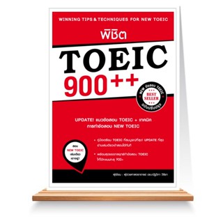 Expernet หนังสือ พิชิต TOEIC 900++ (ฉบับปรับปรุง)