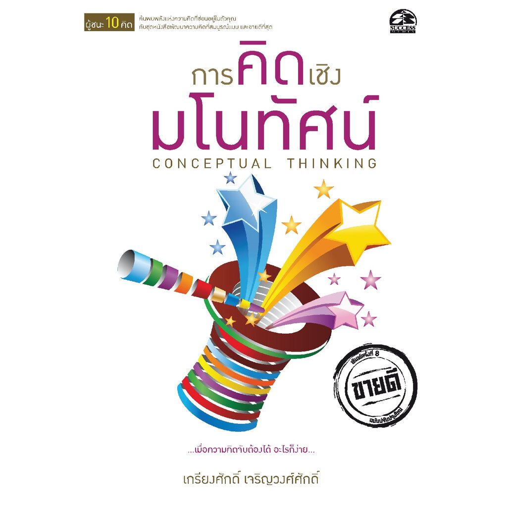 expernet-หนังสือ-การคิดเชิงมโนทัศน์-success