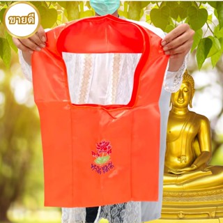 ย่ามพระ ถุงย่ามทำดีได้ดี สีส้มทอง อานิสงส์ถวายย่ามพระ ส่งผลให้เก็บเงินอยู่เงินทองไหลมาเทมา กิจการงานต่างๆรุ่งเรือง ร่ำรว