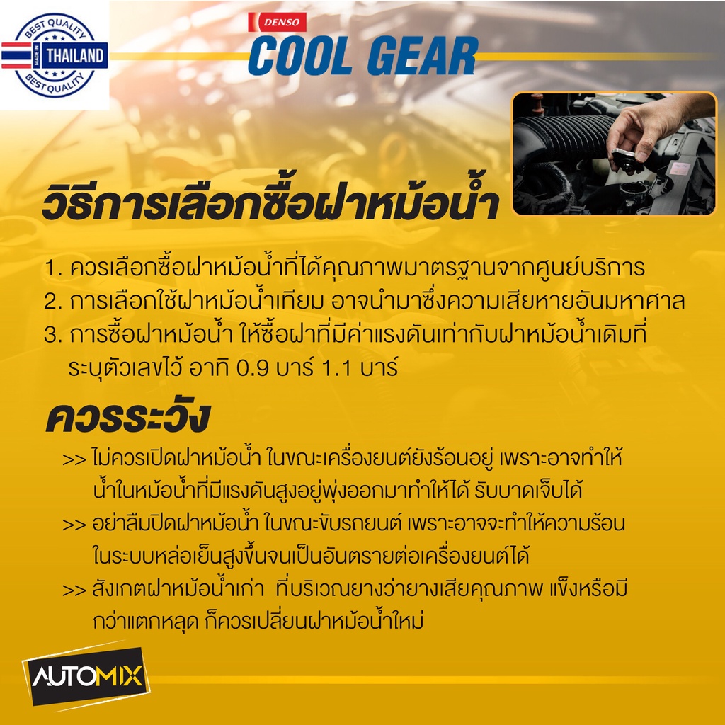 DENSO RADIATOR CAP ฝาหม้อน้ำ DENSO 0225104150 ฝาเล็ก จุกใหญ่ 108kpa