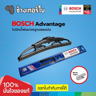 BOSCH ใบปัดน้ำฝน Advantage Wiper Blades รุ่นก้านเหล็ก ทุกขนาด ทั้งใบเดี่ยวและแพ็คคู่ แท้ 100% ติดตั้งง่าย ปัดสะอาด