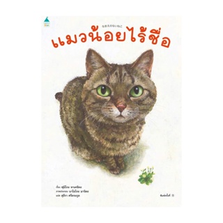 Amarin Kids (อมรินทร์ คิดส์) หนังสือ แมวน้อยไร้ชื่อ (ปกแข็ง)