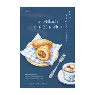 Amarinbooks (อมรินทร์บุ๊คส์) หนังสือ คาเฟ่มื้อค่ำยาม 23 นาฬิกา