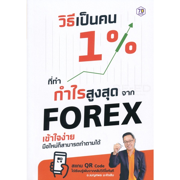 bundanjai-หนังสือการบริหารและลงทุน-วิธีเป็นคน-1-ที่ทำกำไรสูงสุดจาก-forex-เข้าใจง่าย-มือใหม่ก็สามารถทำตามได้