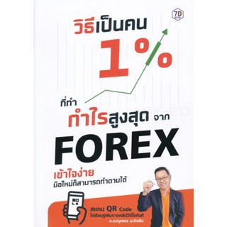 Bundanjai (หนังสือการบริหารและลงทุน) วิธีเป็นคน 1% ที่ทำกำไรสูงสุดจาก Forex เข้าใจง่าย มือใหม่ก็สามารถทำตามได้