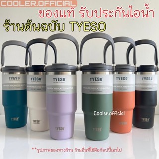 TYESO (ของแท้) แก้วเก็บความเย็น แบบใหม่มีที่จับ หูหิ้ว แก้วกาแฟ แก้วสแตนเลส304 = 600ml/750ml/900ml/1050ml/1200