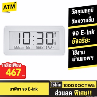 [467บ. 10DDXOCTW5] Mi Thermometer Digital Clock นาฬิกา จอ E-Ink เครื่องวัดอุณหภูมิ วัดความชื้น