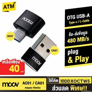 [40บ. 10DDXOCTW5] Moov Adapter AC01 / CA01 OTG Type C / USB มือถือ ตัวแปลง อแดปเตอร์ หัวแปลง อะแดปเตอร์ สายแปลง