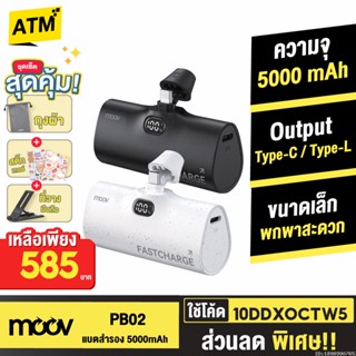 [585บ. 10DDXOCTW5] Moov PB02 แบตสำรอง 5000mAh Mini Powerbank ชาร์จเร็ว พาวเวอร์แบงค์ มินิ พกพา Type C / L Phone