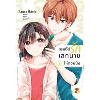 B2S หนังสือ เมคอัปรักเสกนายให้สวยปิ๊ง เล่ม 02 (MG)