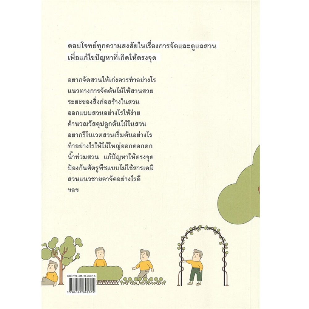 b2s-หนังสือ-100ความรู้สวน2จัดและดูแลสวน