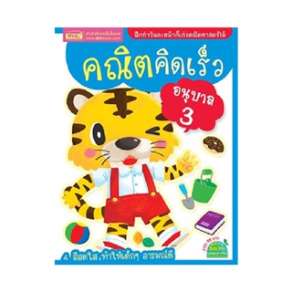 B2S หนังสือ คณิตคิดเร็ว อนุบาล 3