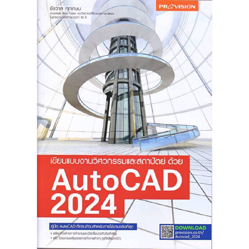 b2s-หนังสือ-เขียนแบบงานวิศวกรรมและสถาปัตย์ด้วย-autocad-2024