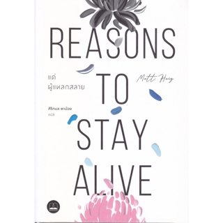 B2S หนังสือ แด่ผู้แหลกสลาย REASON TO STAY ALIVE