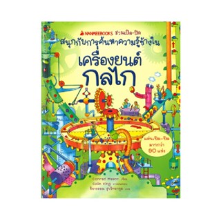 B2S หนังสือ nanmeebooks ชวนเปิด-ปิด สนุกกับการค้นหาความรู้ข้างใน เครื่องยนต์กลไก