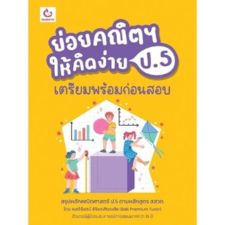 B2S หนังสือ ย่อยคณิตฯ ให้คิดง่าย ป.5 เตรียมพร้อมก่อนสอบ