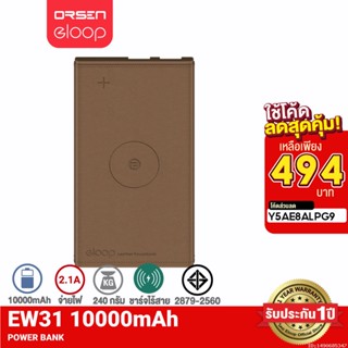 [494บ. ราคาพิเศษ] Orsen by Eloop EW31 แบตสำรองชาร์จไร้สาย 10000mAh 5V/1A Wireless Power Bank ของแท้ 100% | PowerBank พาเวอร์แบงค์ เพาเวอร์แบงค์ แบตเตอรี่สำรอง ของแท้100%