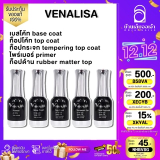 สินค้า VENALISA เบส ท็อป เบสเจลทาเล็บ ท็อปเจล เคลือบเล็บเจล เบสโค้ท ท็อปโคทเล็บ  base coat / top coat สีเล็บเจล 12ML