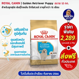 อาหารสุนัข ROYAL CANIN-Golden Retriever Puppy 12 กก.