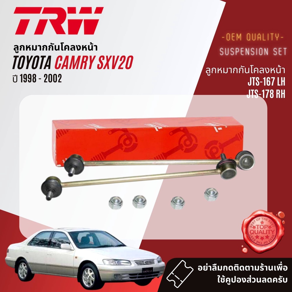 trw-ลูกหมาก-toyota-camry-sxv20-ปี-1998-2002-jbj458-jar7536-jte477-jts167-jts178-jts186-ปี-98-99-00-01-02-41-42-43-44-45