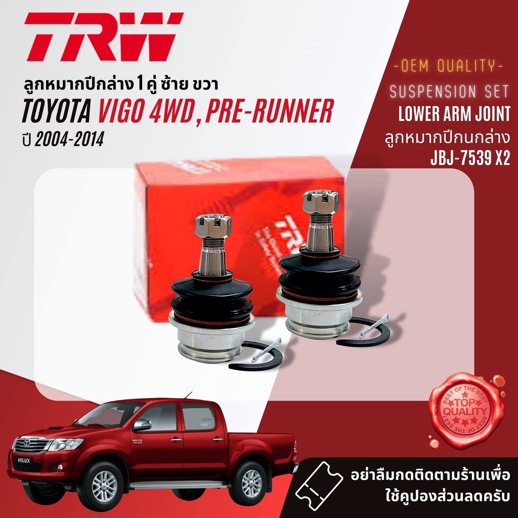 trw-ลูกหมาก-ยกชุด-toyota-vigo-4wd-prerunner-ยกสูง-ปี-2004-2014-jbj7538-jbj7539-jte7579-jar7539-jts7564-jts7565