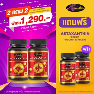 ส่งฟรี❗ ❗ Auswelllife Astaxanthin complex แอสต้าแซนธิน สุดยอดวิตามินต้านอนุมูลอิสระ 🔰