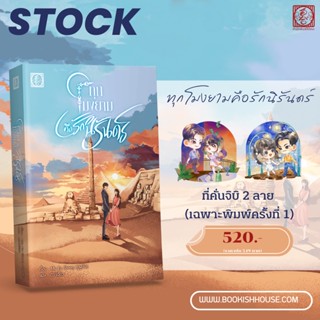 (นิยายแปล ชาย-หญิง) ทุกโมงยามคือรักนิรันดร์