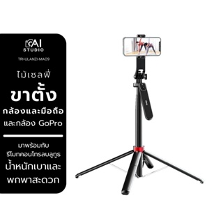 Ulanzi MA09 Bluetooth Remote Control Selfie Stick ไม้เซลฟี่ ขาตั้งกล้อง 4 ขา มีรีโมท ที่จับมือถือ สำหรับกล้อง สมาร์ทโฟน