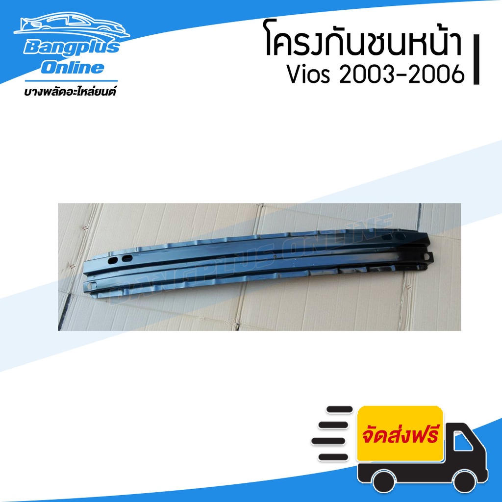 โครงกันชนหน้า-คานในกันชนหน้า-toyota-vios-วีออส-2003-2004-2005-2006-bangplusonline