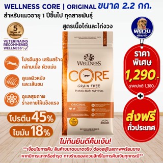 WELLNESS CORE อ.แมวเม็ด สูตร Original 5lb (2.2กิโลกรัม)