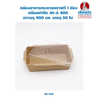 กล่องฝาใส/ กล่องอาหารกระดาษคราฟท์ 1 ช่อง พร้อมฝาปิด JH-A 900 ความจุ 900 มล. บรรจุ 50 ใบ (09-7515)