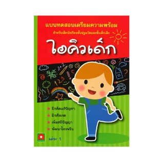 B2S หนังสือ แบบทดสอบเตรียมความพร้อม ไอคิวเด็ก เล่ม 1